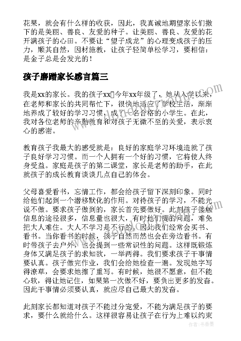 孩子磨蹭家长感言 家长对孩子的成长感悟心得体会(优质5篇)