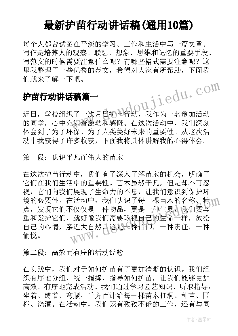 最新护苗行动讲话稿(通用10篇)