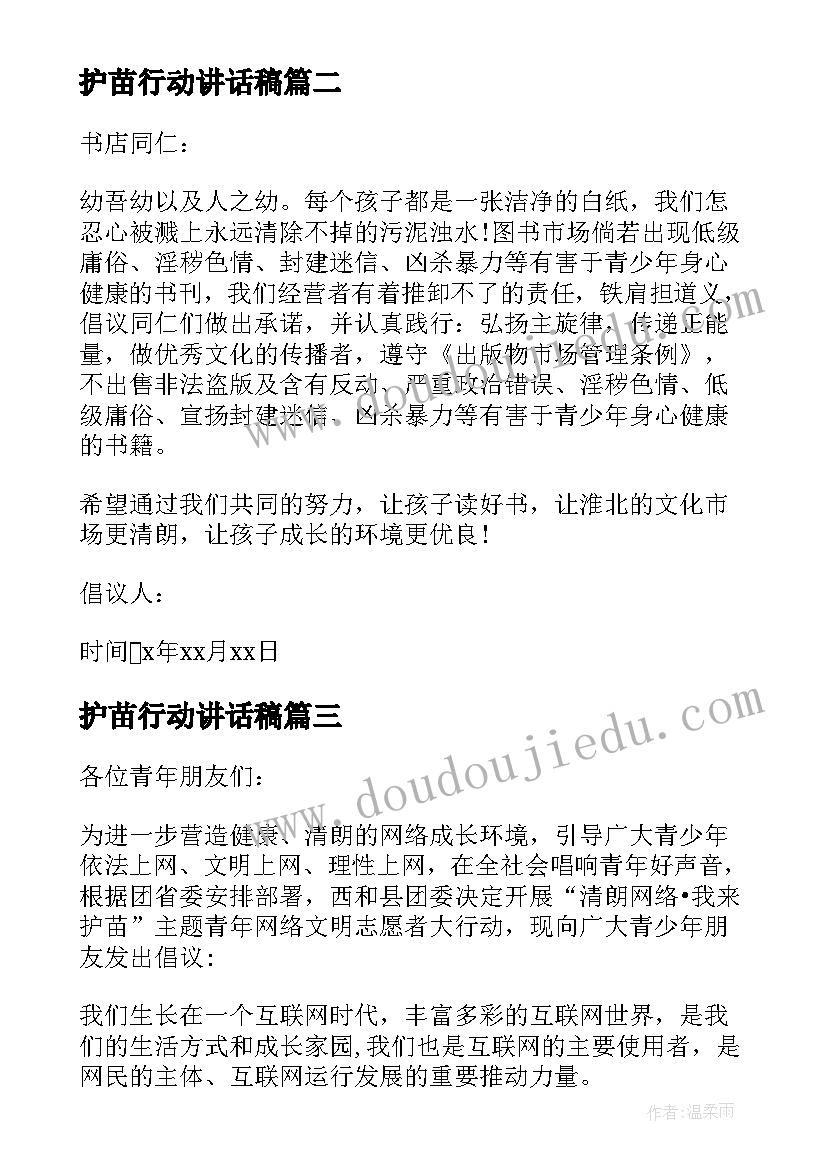 最新护苗行动讲话稿(通用10篇)