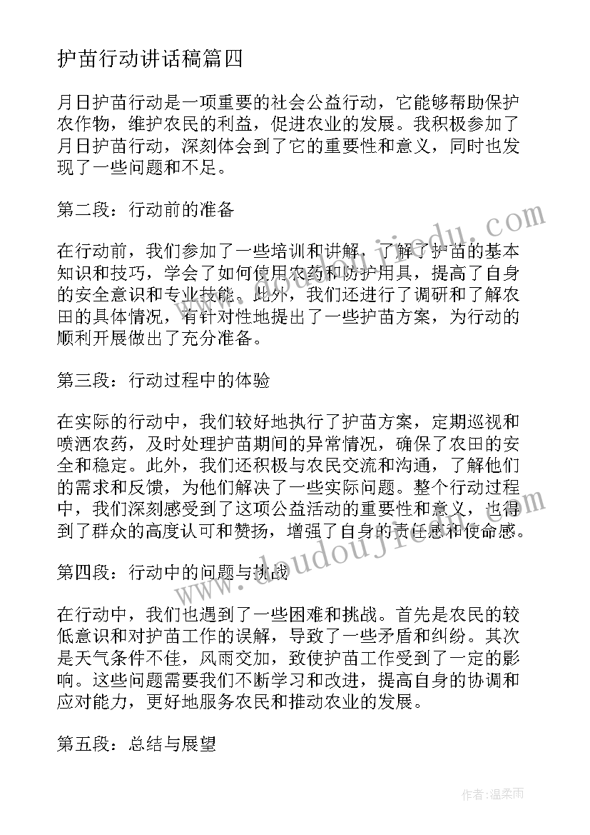 最新护苗行动讲话稿(通用10篇)