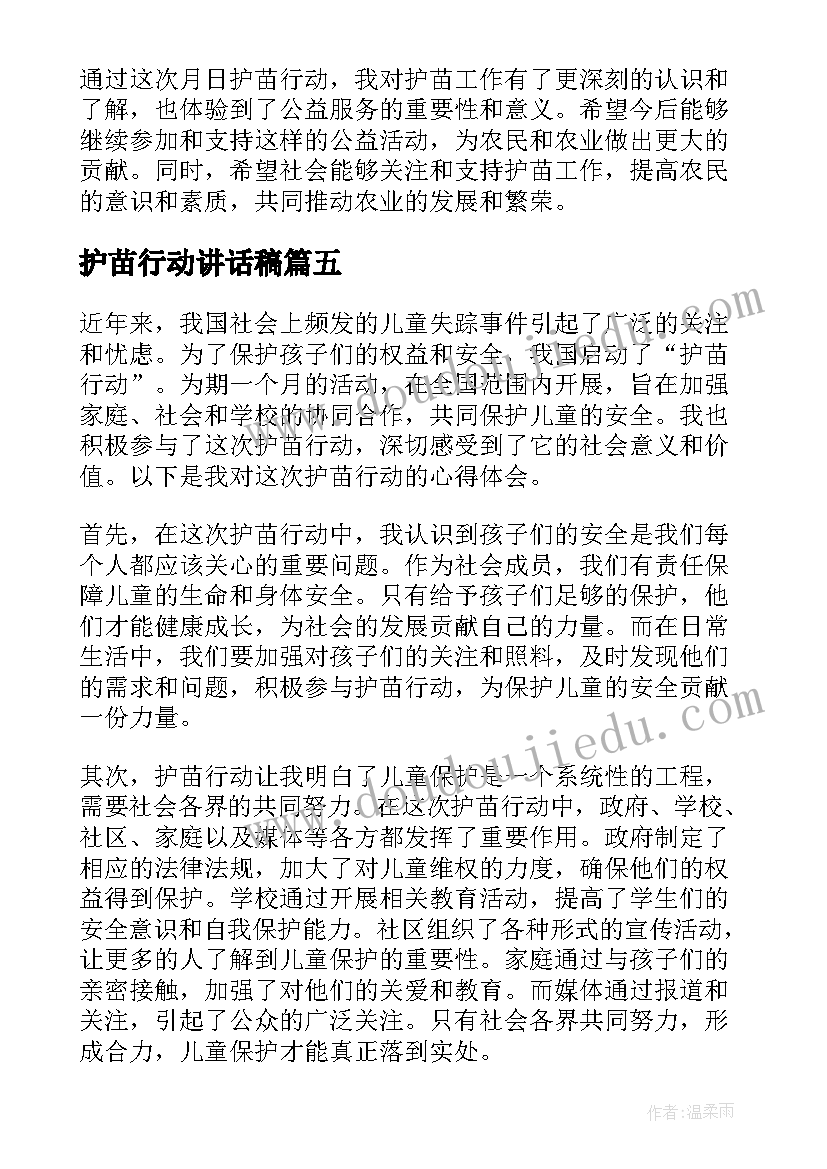 最新护苗行动讲话稿(通用10篇)