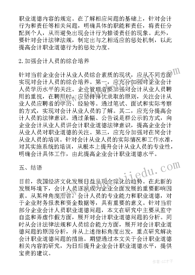 会计诚信与会计职业道德论文(实用5篇)