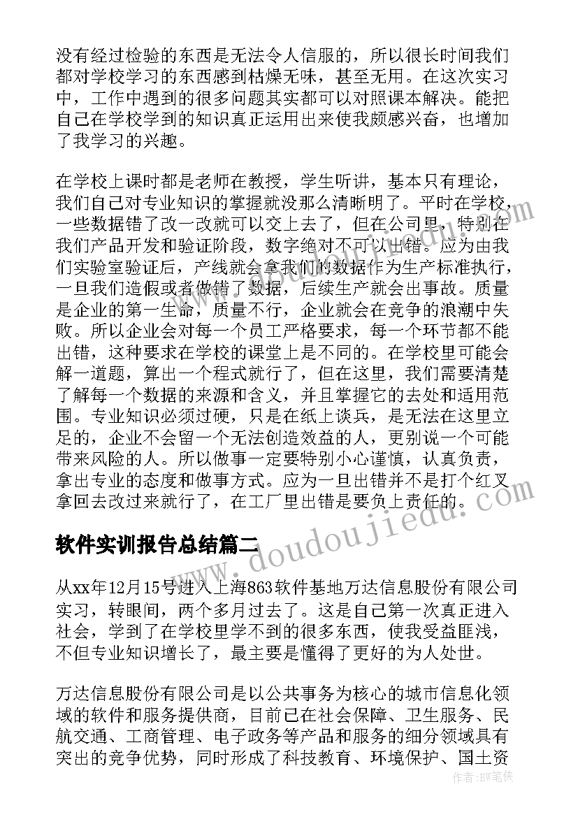 软件实训报告总结(实用9篇)