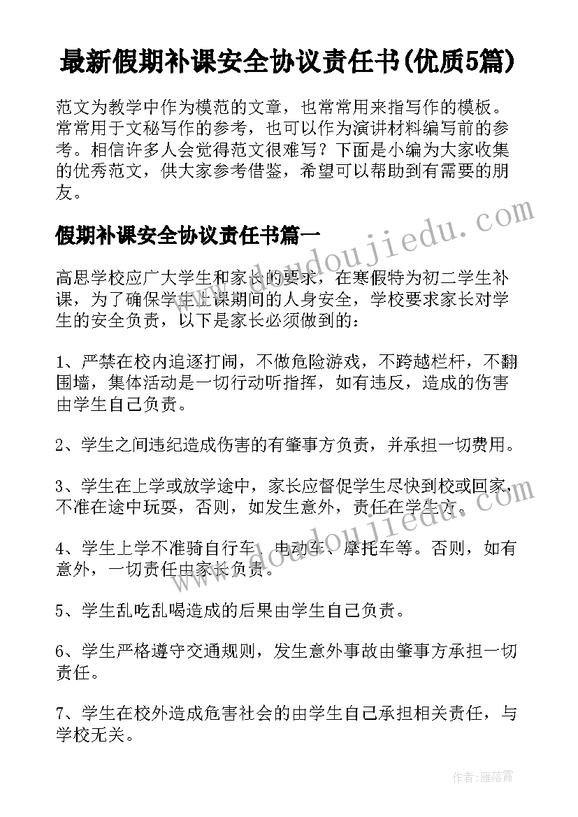 最新假期补课安全协议责任书(优质5篇)