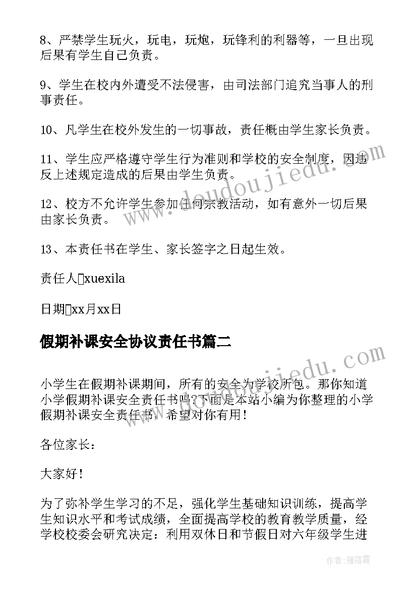 最新假期补课安全协议责任书(优质5篇)