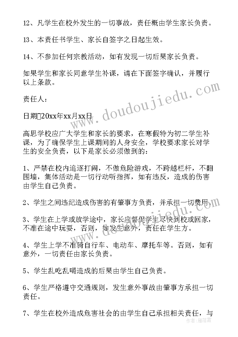 最新假期补课安全协议责任书(优质5篇)