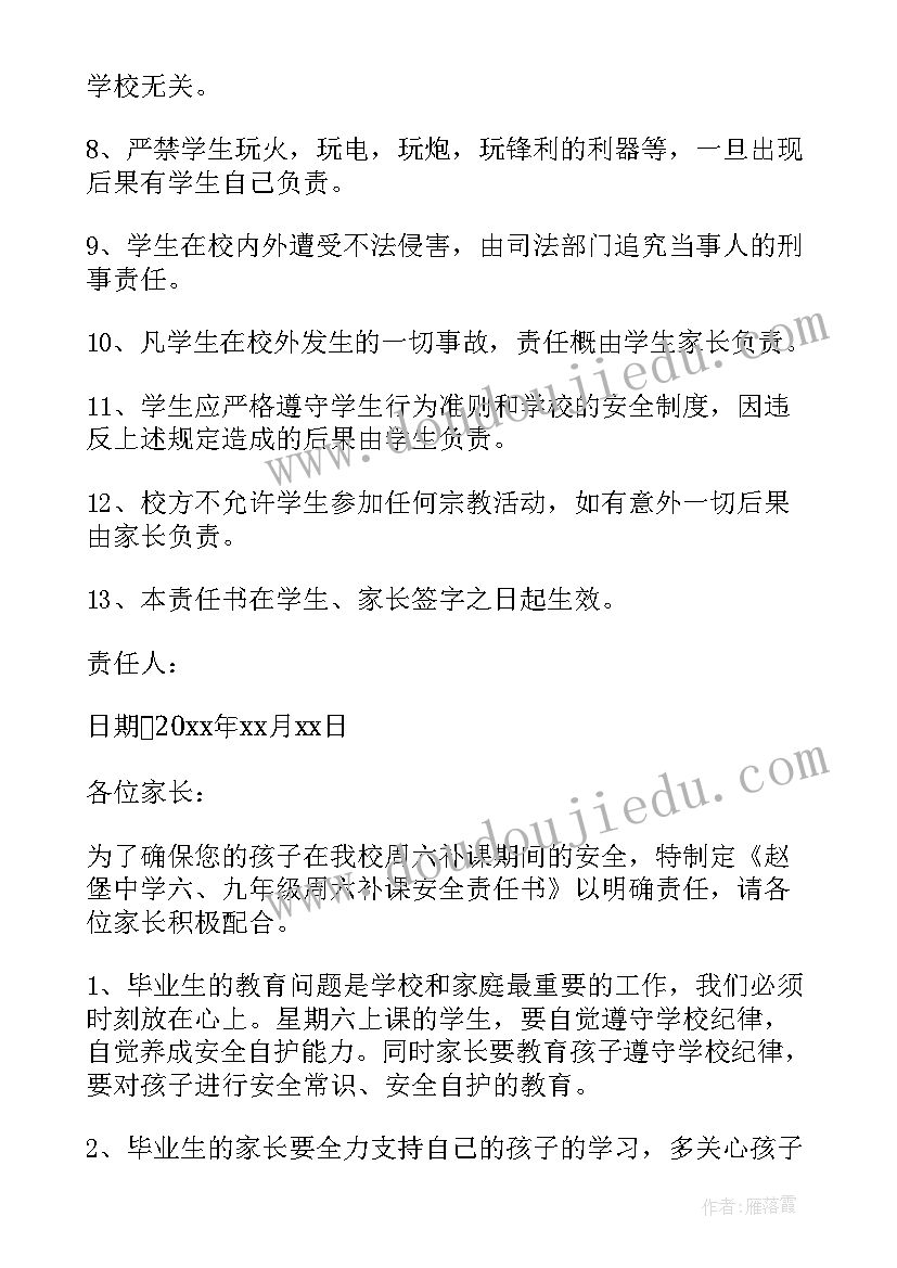 最新假期补课安全协议责任书(优质5篇)