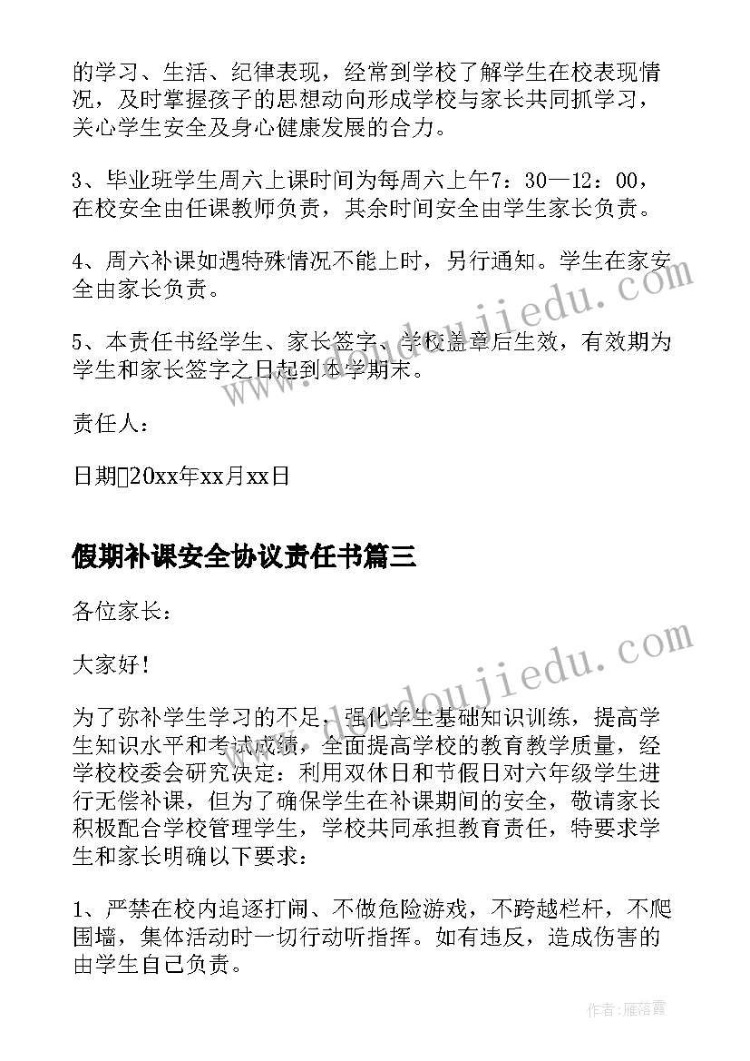 最新假期补课安全协议责任书(优质5篇)