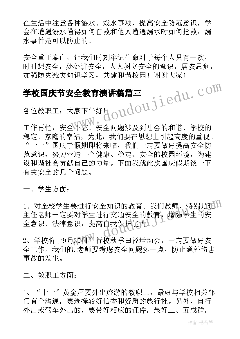 2023年学校国庆节安全教育演讲稿(优秀7篇)