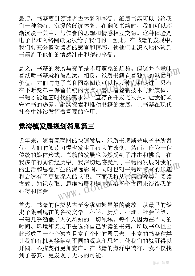 最新党湾镇发展规划消息(大全9篇)
