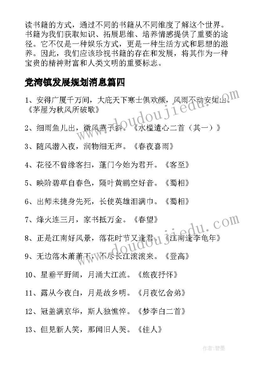 最新党湾镇发展规划消息(大全9篇)