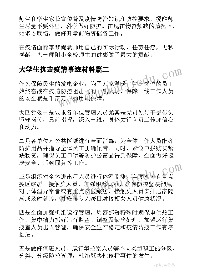 2023年大学生抗击疫情事迹材料 大学生学习抗击疫情先进事迹有感心得(汇总5篇)