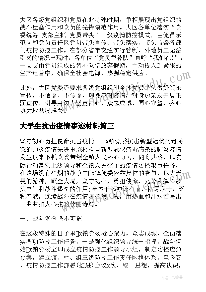 2023年大学生抗击疫情事迹材料 大学生学习抗击疫情先进事迹有感心得(汇总5篇)