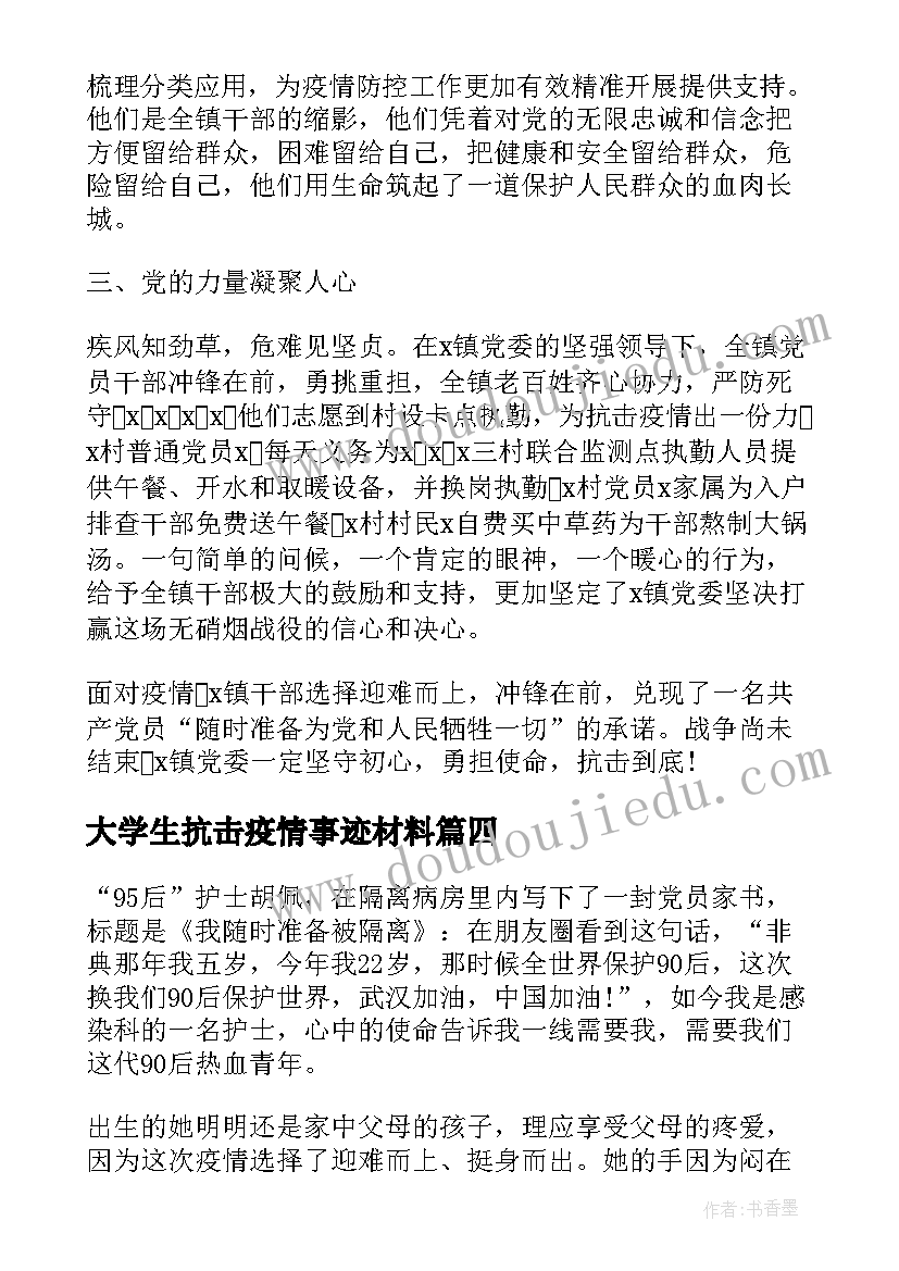 2023年大学生抗击疫情事迹材料 大学生学习抗击疫情先进事迹有感心得(汇总5篇)