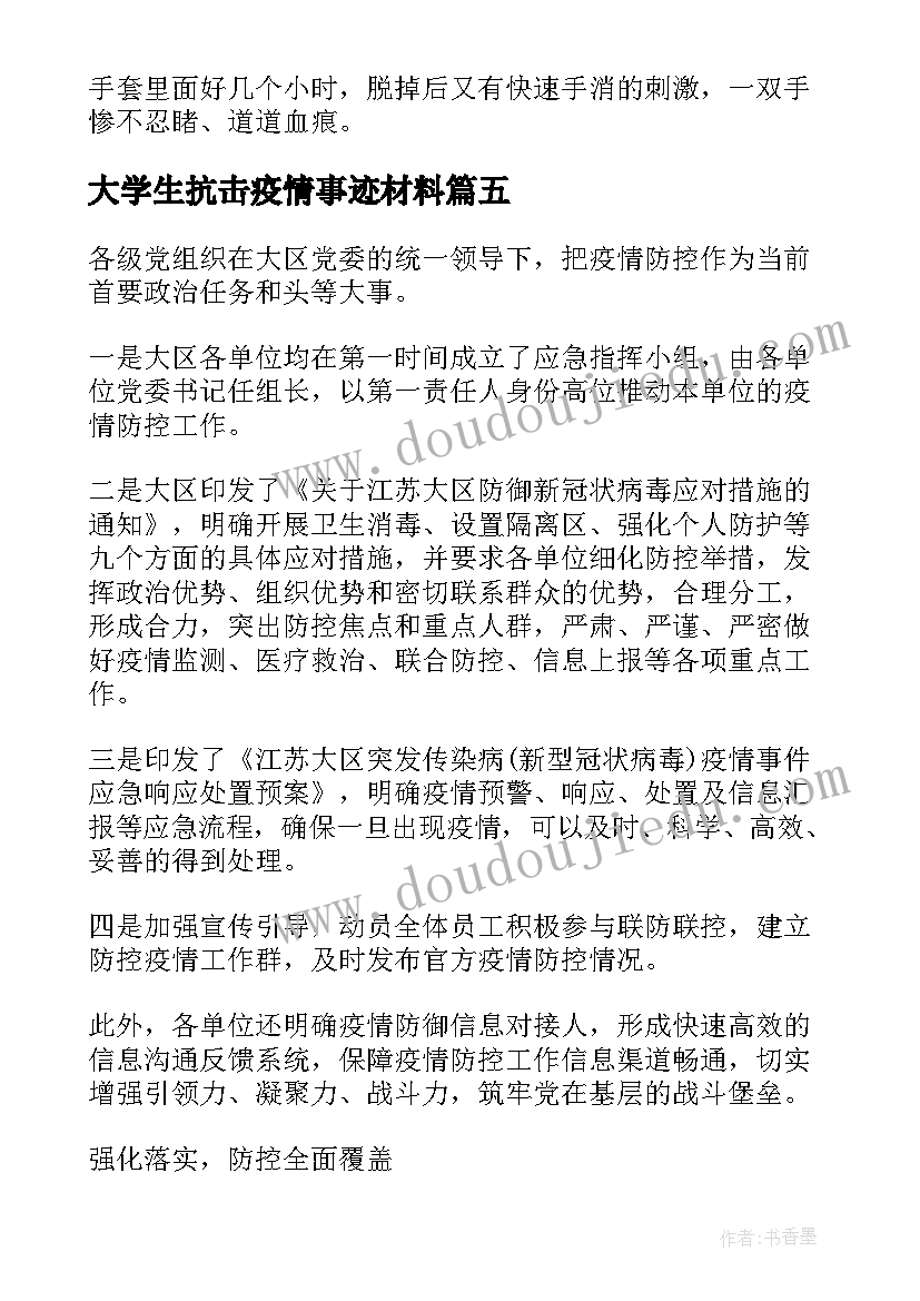 2023年大学生抗击疫情事迹材料 大学生学习抗击疫情先进事迹有感心得(汇总5篇)