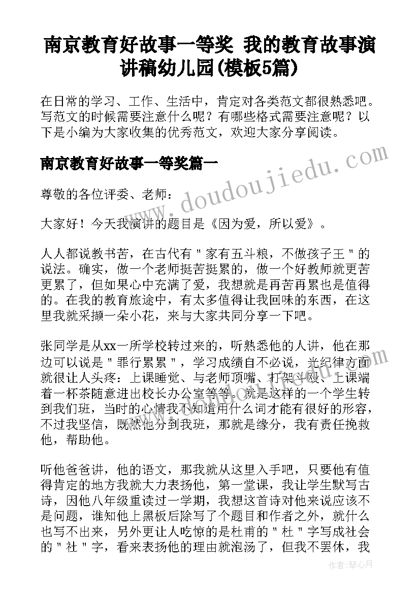 南京教育好故事一等奖 我的教育故事演讲稿幼儿园(模板5篇)