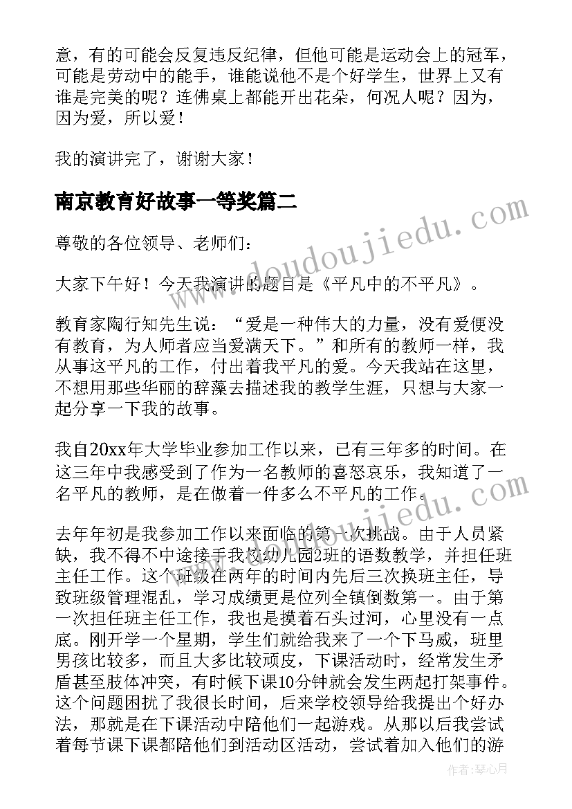 南京教育好故事一等奖 我的教育故事演讲稿幼儿园(模板5篇)