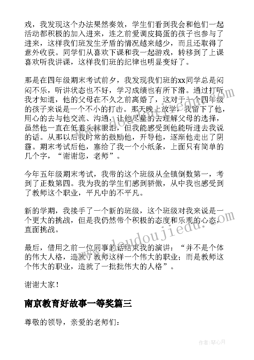 南京教育好故事一等奖 我的教育故事演讲稿幼儿园(模板5篇)