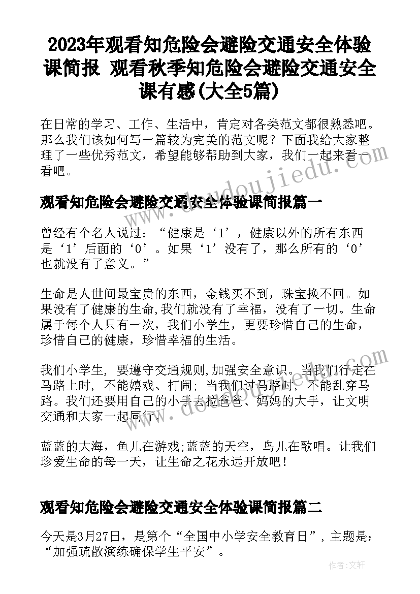 2023年观看知危险会避险交通安全体验课简报 观看秋季知危险会避险交通安全课有感(大全5篇)