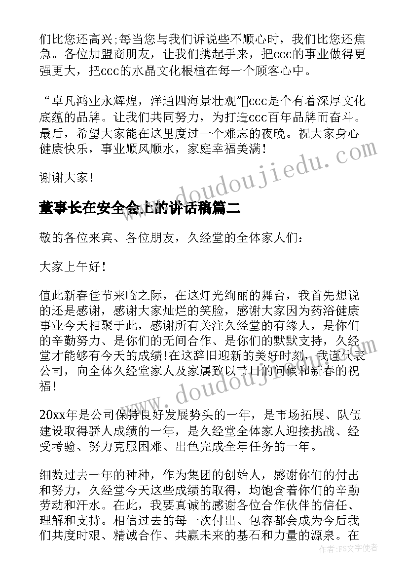 董事长在安全会上的讲话稿(模板9篇)