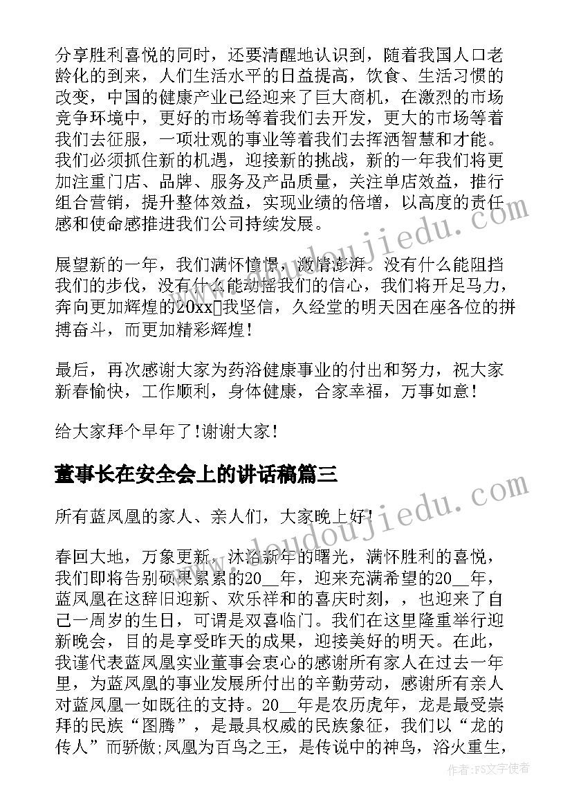 董事长在安全会上的讲话稿(模板9篇)