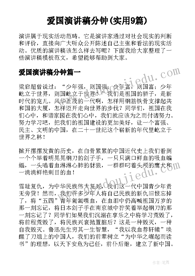 爱国演讲稿分钟(实用9篇)