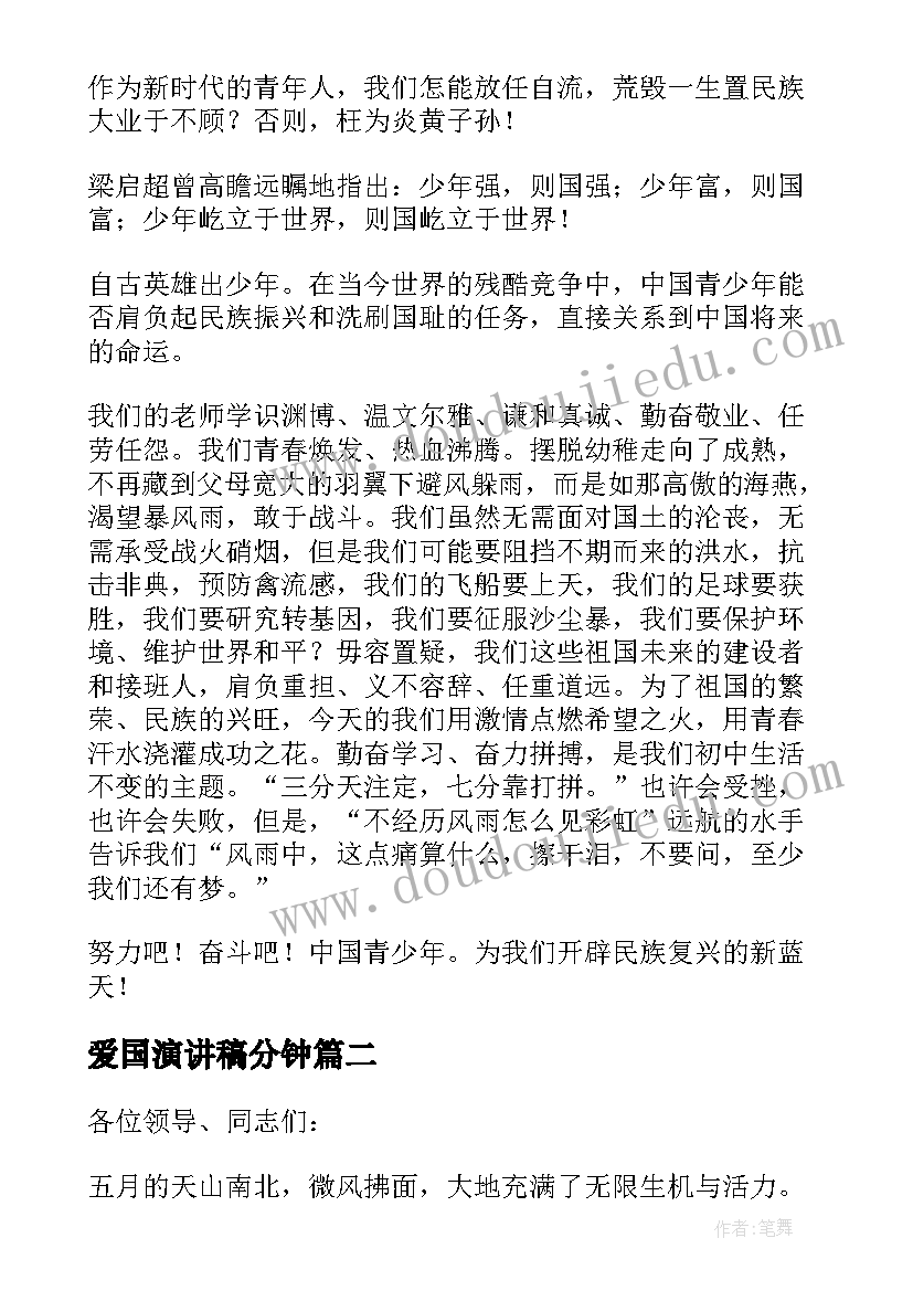 爱国演讲稿分钟(实用9篇)