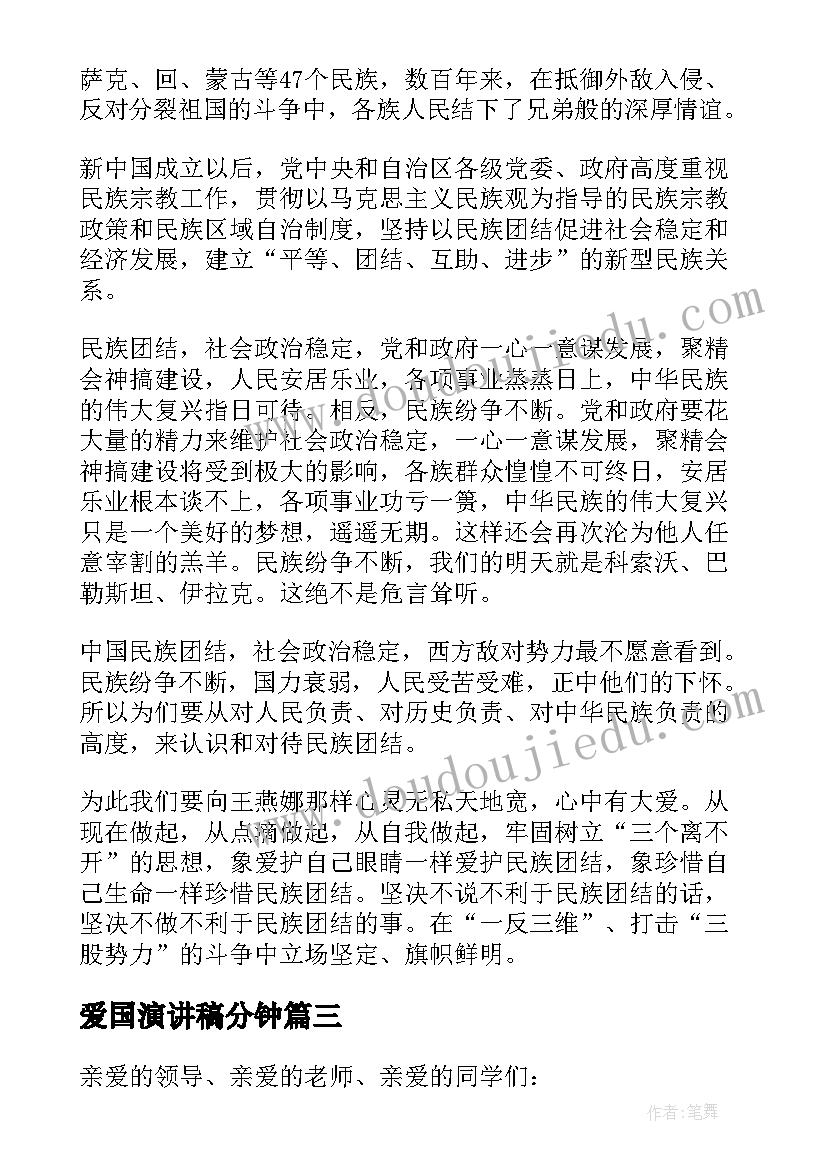 爱国演讲稿分钟(实用9篇)