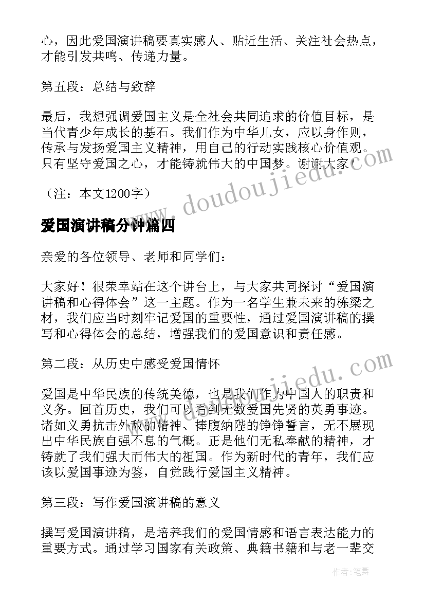 爱国演讲稿分钟(实用9篇)