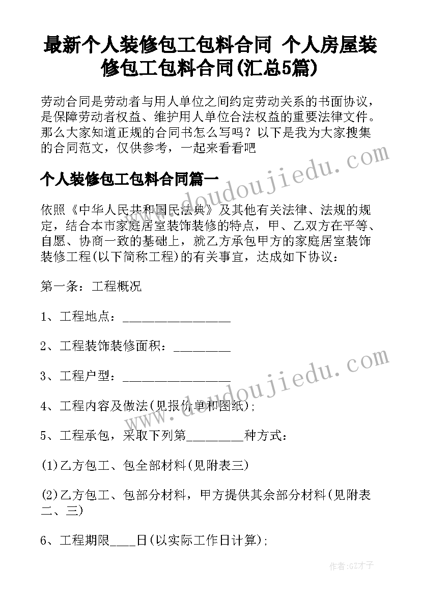 最新个人装修包工包料合同 个人房屋装修包工包料合同(汇总5篇)