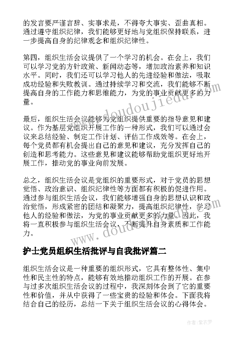 护士党员组织生活批评与自我批评 组织生活会议的心得体会(汇总5篇)