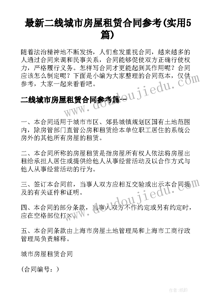 最新二线城市房屋租赁合同参考(实用5篇)