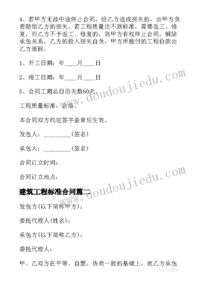 最新建筑工程标准合同(大全6篇)