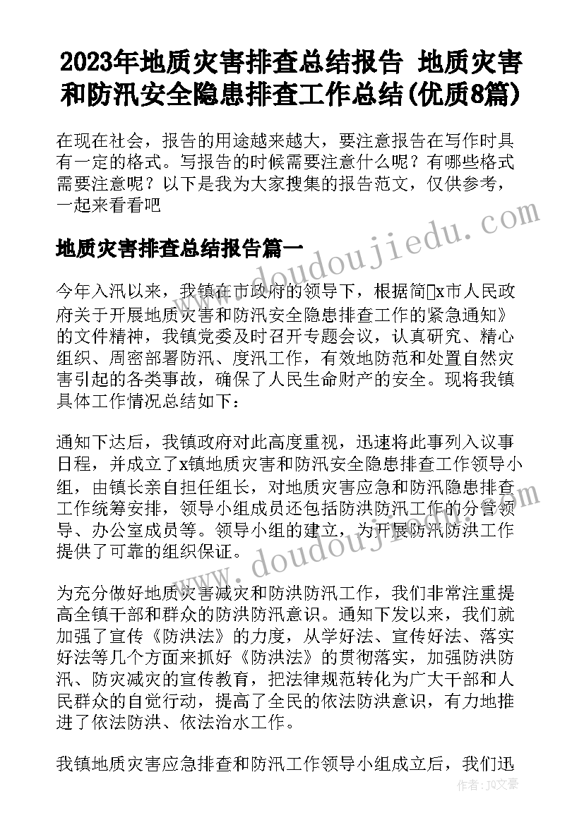 2023年地质灾害排查总结报告 地质灾害和防汛安全隐患排查工作总结(优质8篇)