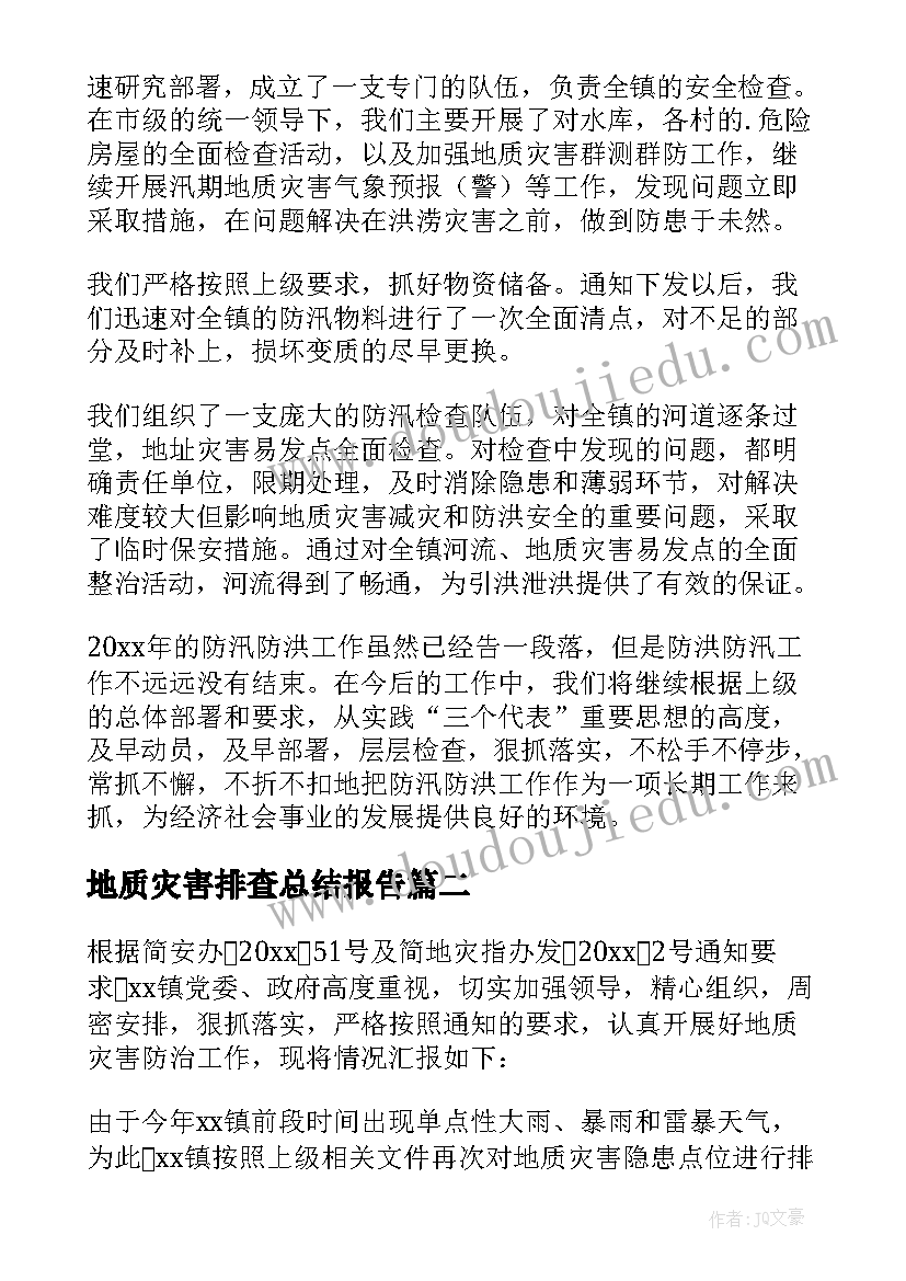 2023年地质灾害排查总结报告 地质灾害和防汛安全隐患排查工作总结(优质8篇)