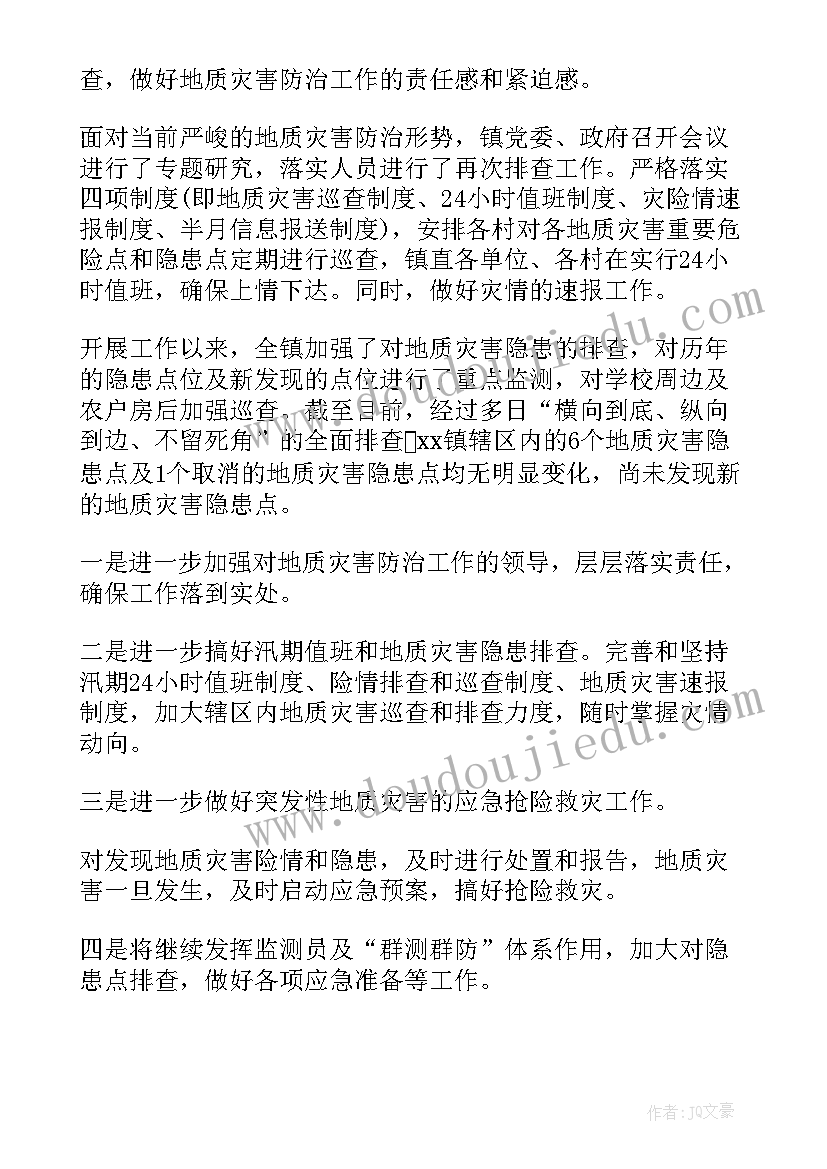 2023年地质灾害排查总结报告 地质灾害和防汛安全隐患排查工作总结(优质8篇)