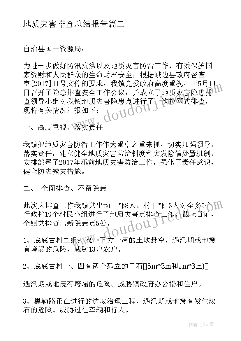 2023年地质灾害排查总结报告 地质灾害和防汛安全隐患排查工作总结(优质8篇)