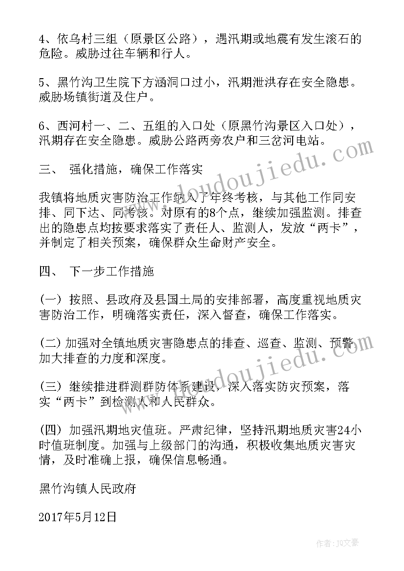 2023年地质灾害排查总结报告 地质灾害和防汛安全隐患排查工作总结(优质8篇)