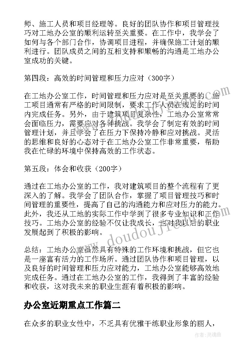 最新办公室近期重点工作 工地办公室的心得体会(通用5篇)