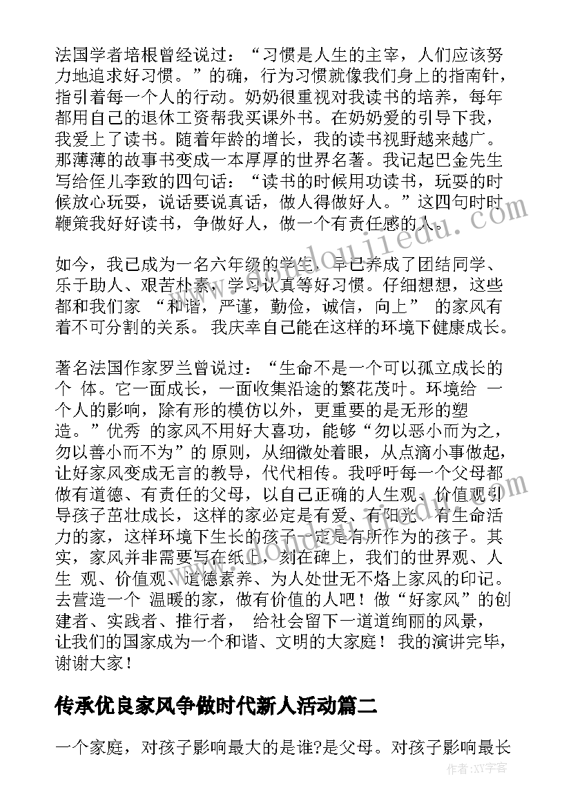 最新传承优良家风争做时代新人活动 传承优良家风争做时代新人演讲稿(优质8篇)