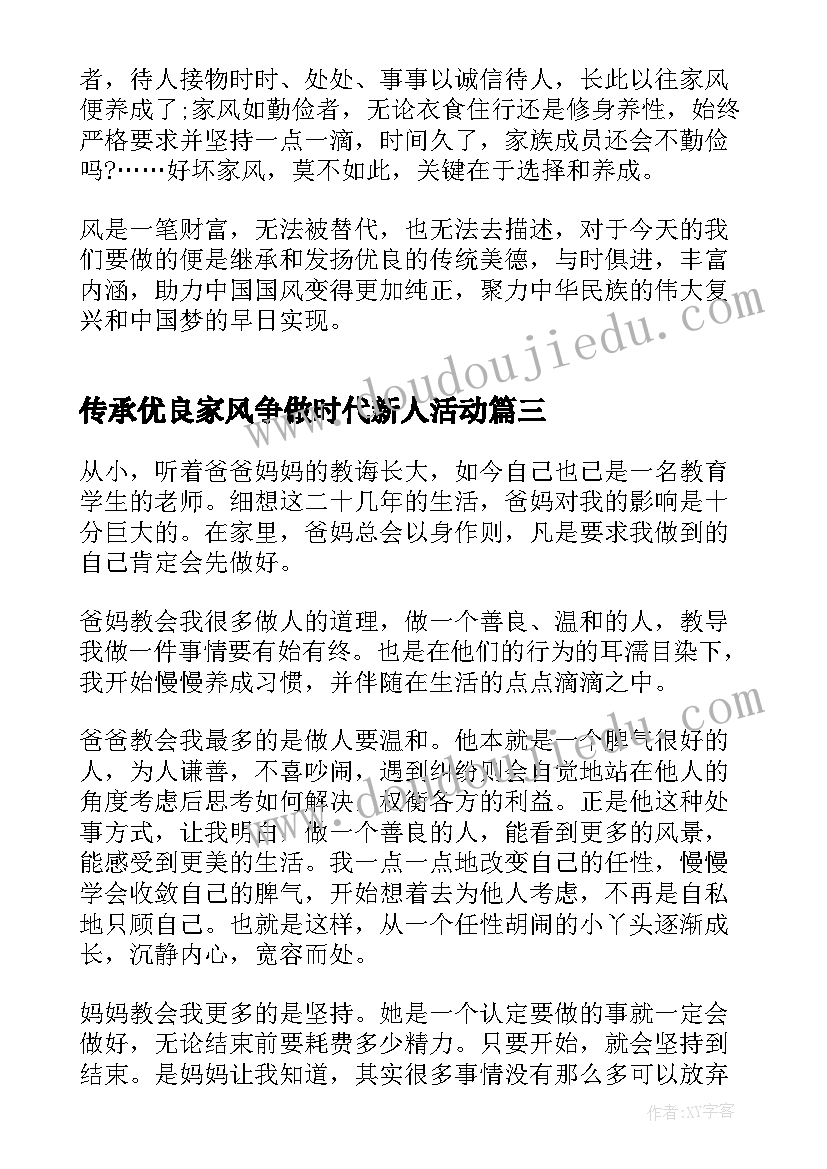 最新传承优良家风争做时代新人活动 传承优良家风争做时代新人演讲稿(优质8篇)