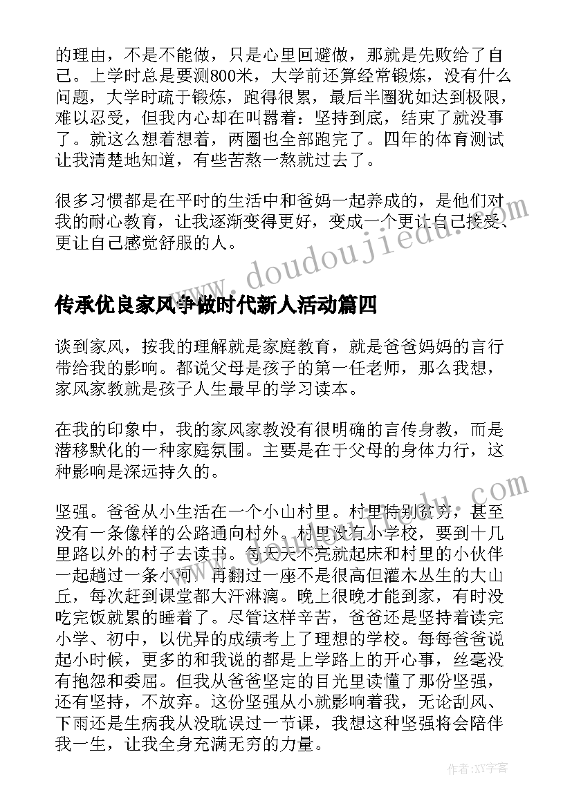 最新传承优良家风争做时代新人活动 传承优良家风争做时代新人演讲稿(优质8篇)