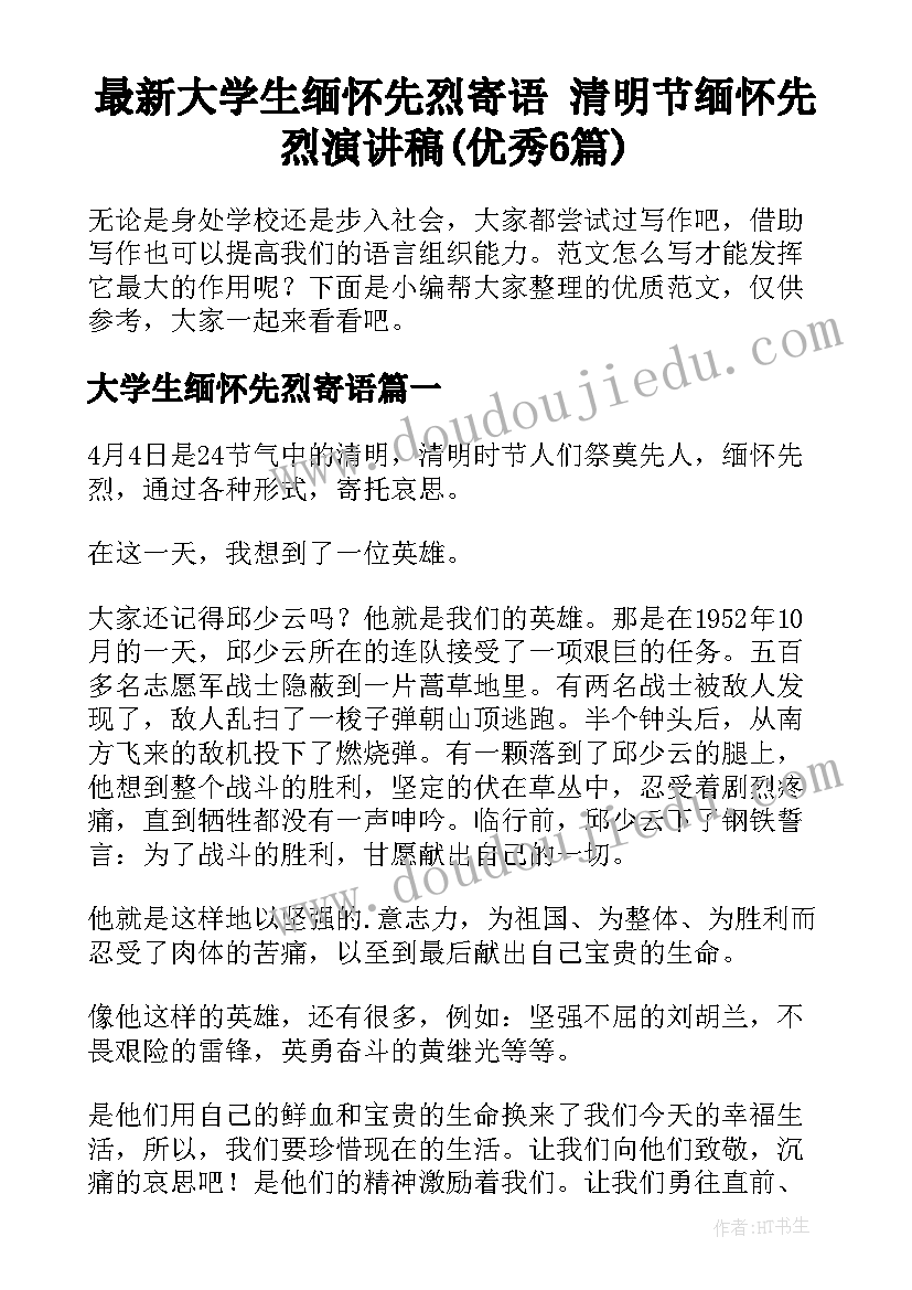 最新大学生缅怀先烈寄语 清明节缅怀先烈演讲稿(优秀6篇)