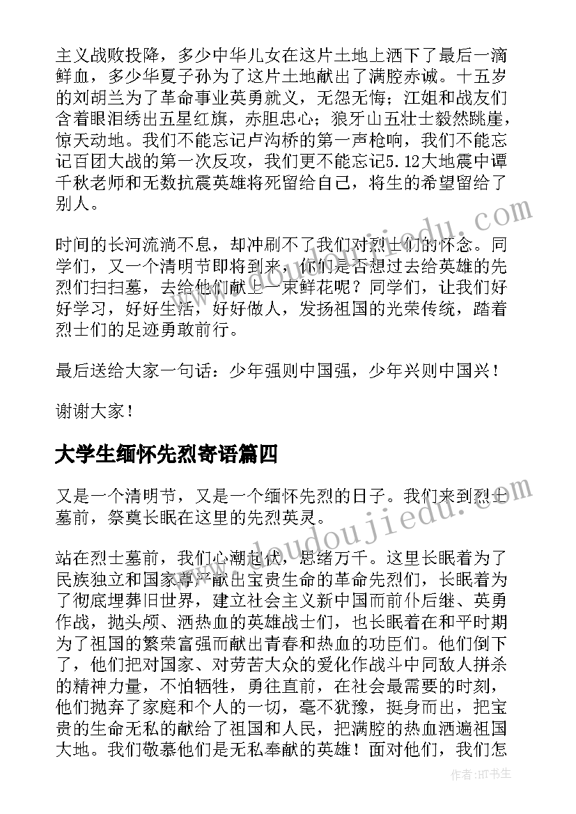 最新大学生缅怀先烈寄语 清明节缅怀先烈演讲稿(优秀6篇)