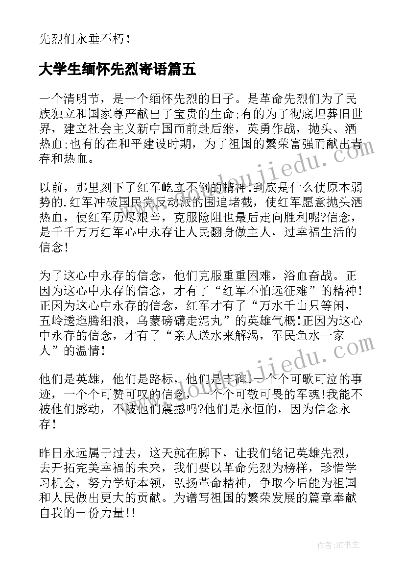 最新大学生缅怀先烈寄语 清明节缅怀先烈演讲稿(优秀6篇)