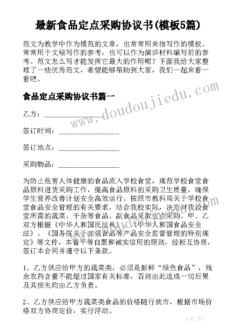 最新食品定点采购协议书(模板5篇)