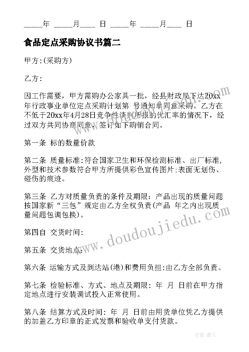 最新食品定点采购协议书(模板5篇)