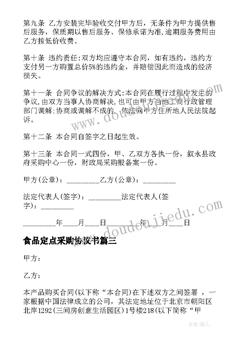 最新食品定点采购协议书(模板5篇)