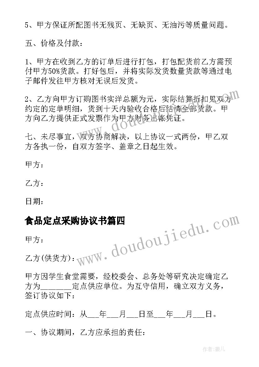 最新食品定点采购协议书(模板5篇)