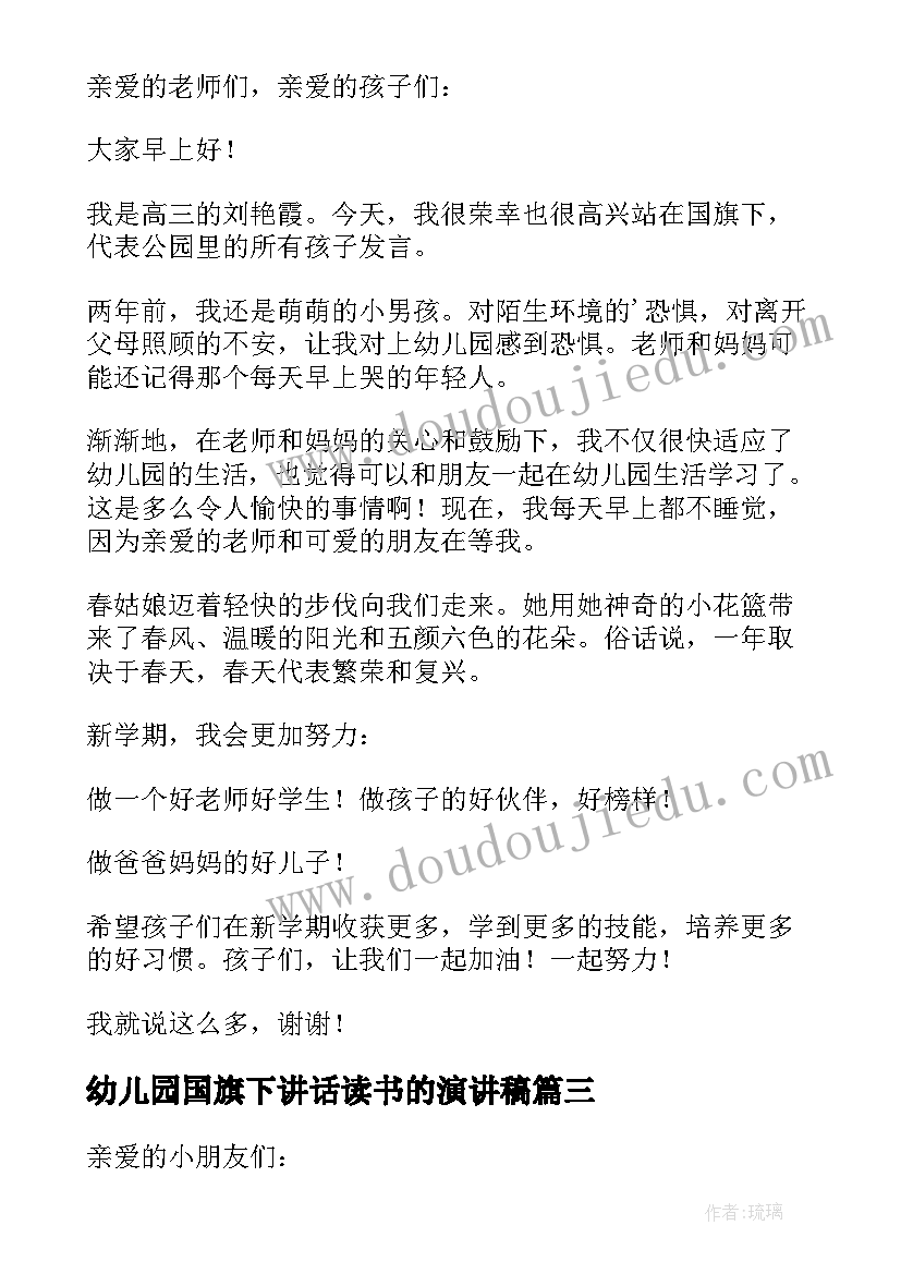 最新幼儿园国旗下讲话读书的演讲稿 幼儿园国旗下的讲话演讲稿(精选10篇)